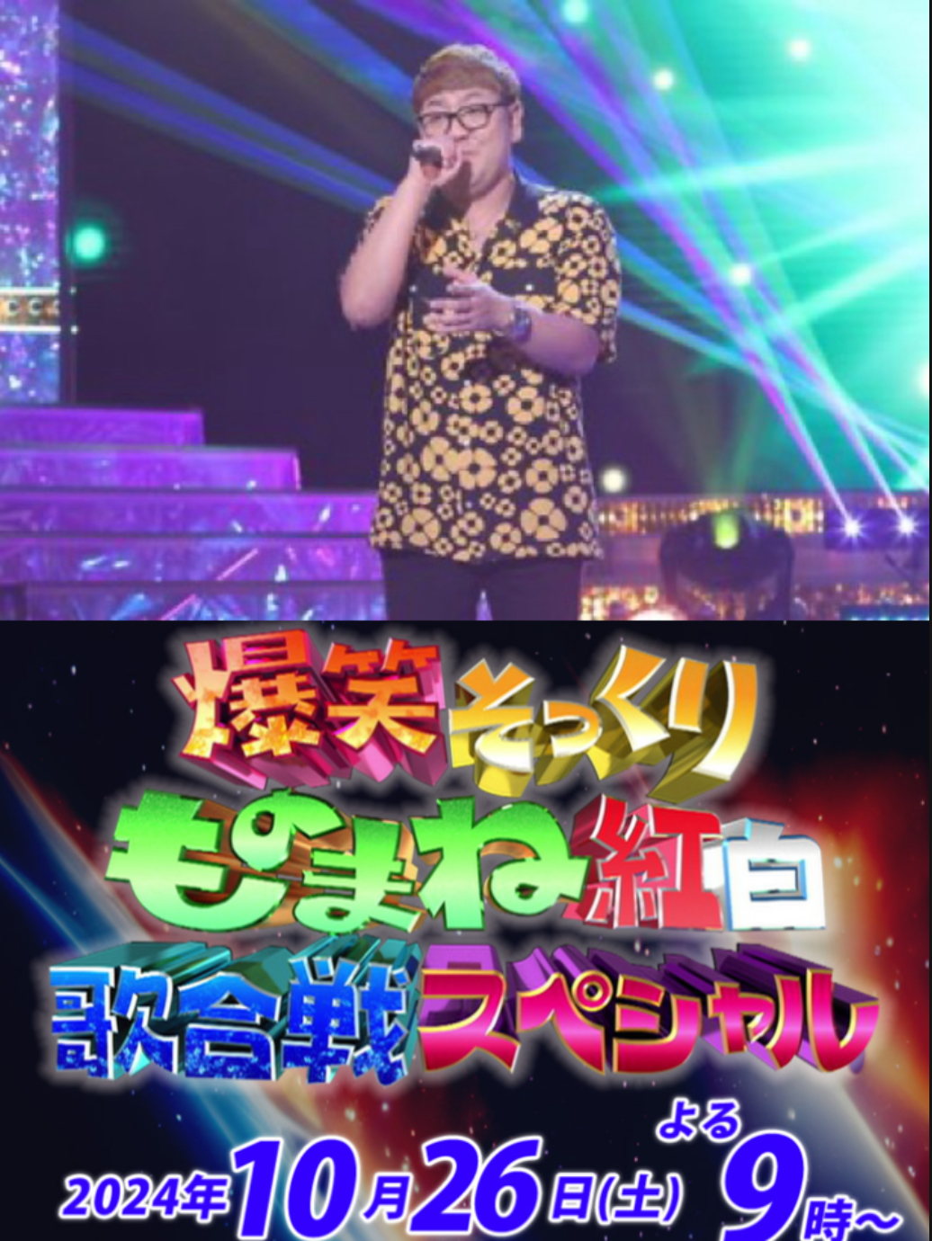 ◇フジテレビものまね紅白歌合戦出演告知◇ | ニセキンNISEKIN